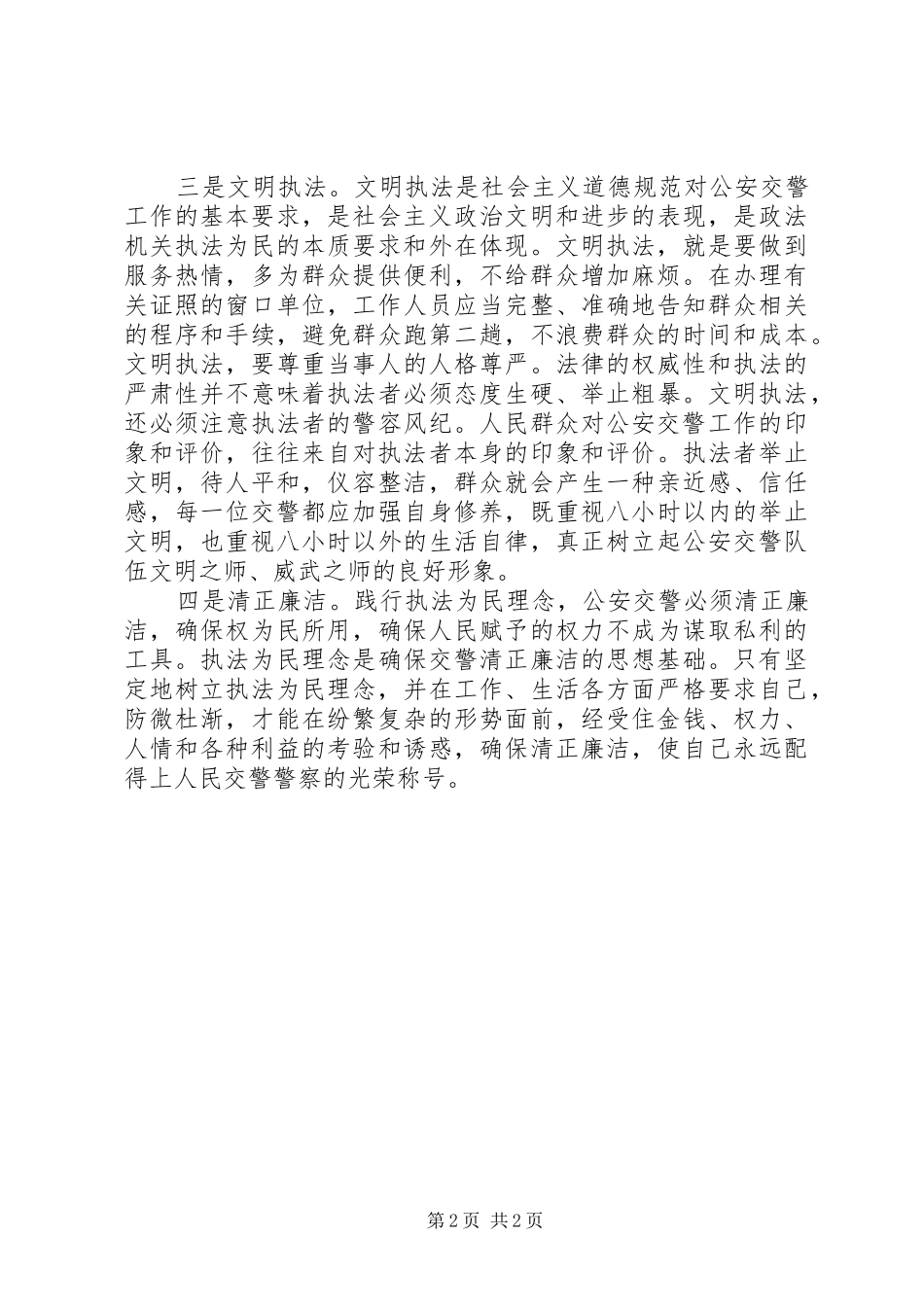 交警个人集中教育思想汇报材料_第2页