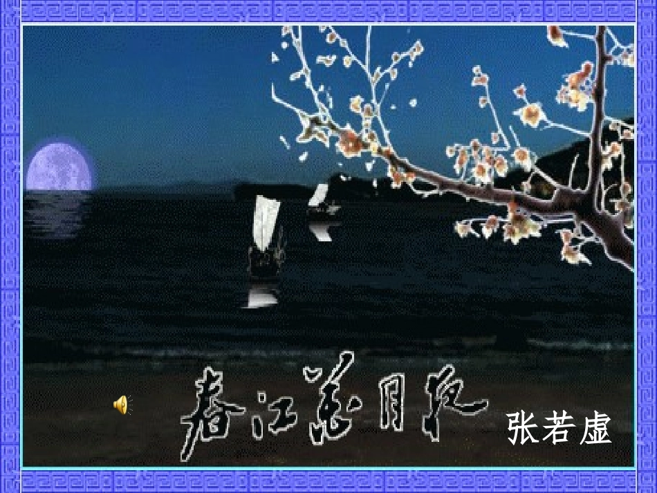 春江花月夜课件 (2)_第1页