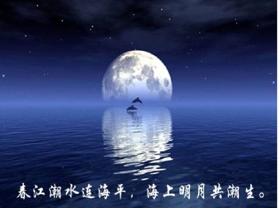 春江花月夜课件 (2)_第2页