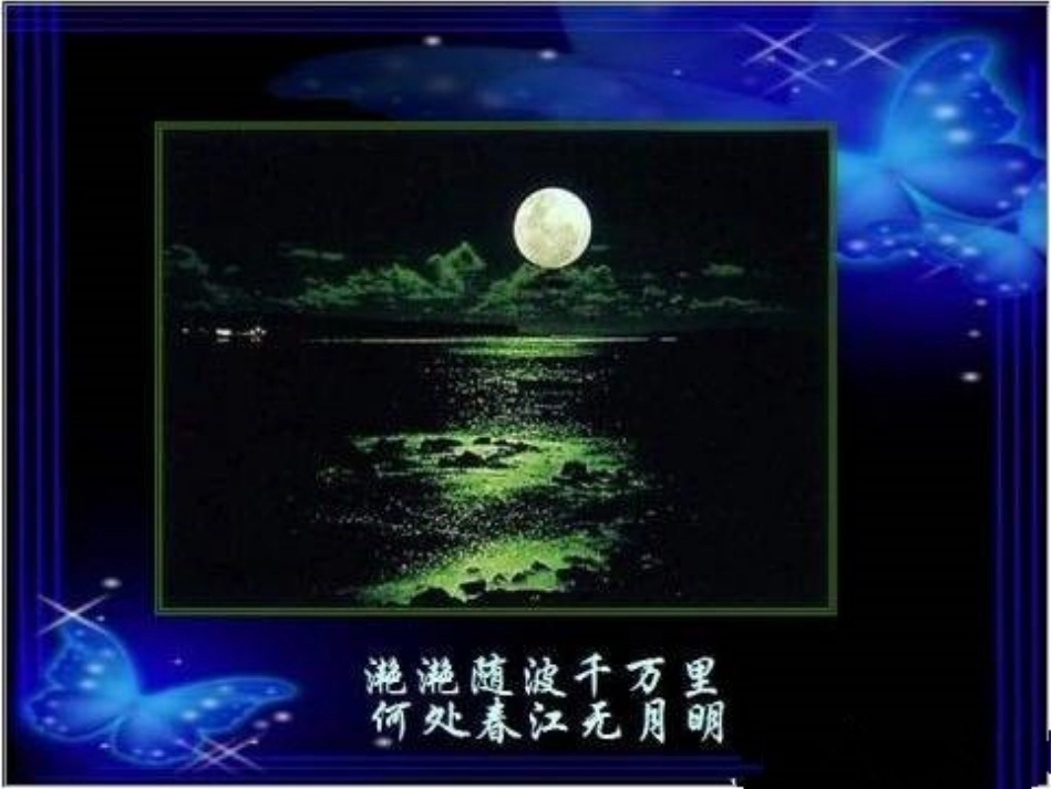 春江花月夜课件 (2)_第3页