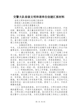 交警大队省级文明和谐单位创建汇报材料