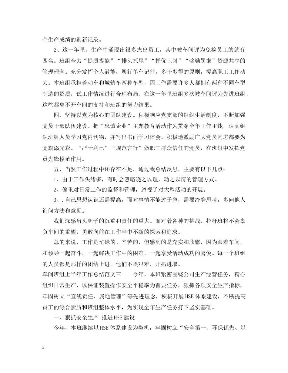 车间班组上半年工作总结范文 _第3页