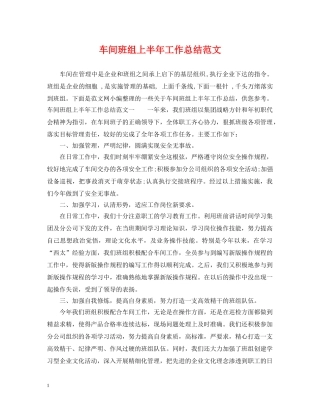 车间班组上半年工作总结范文 