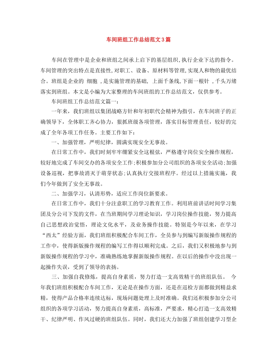 车间班组工作总结范文3篇 _第1页