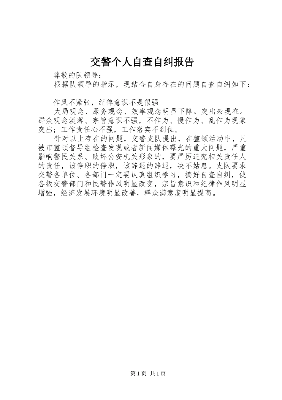 交警个人自查自纠报告_第1页