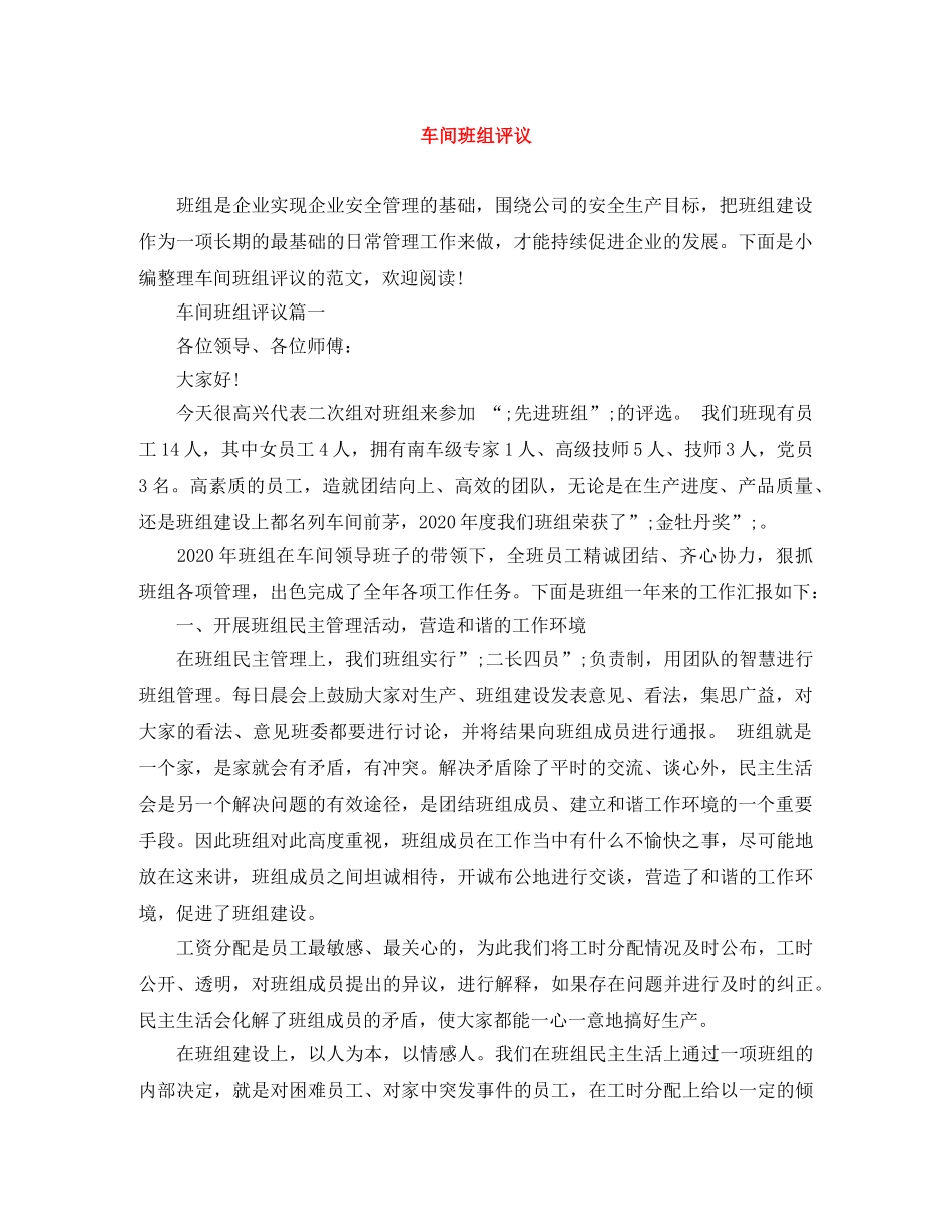 车间班组评议 _第1页