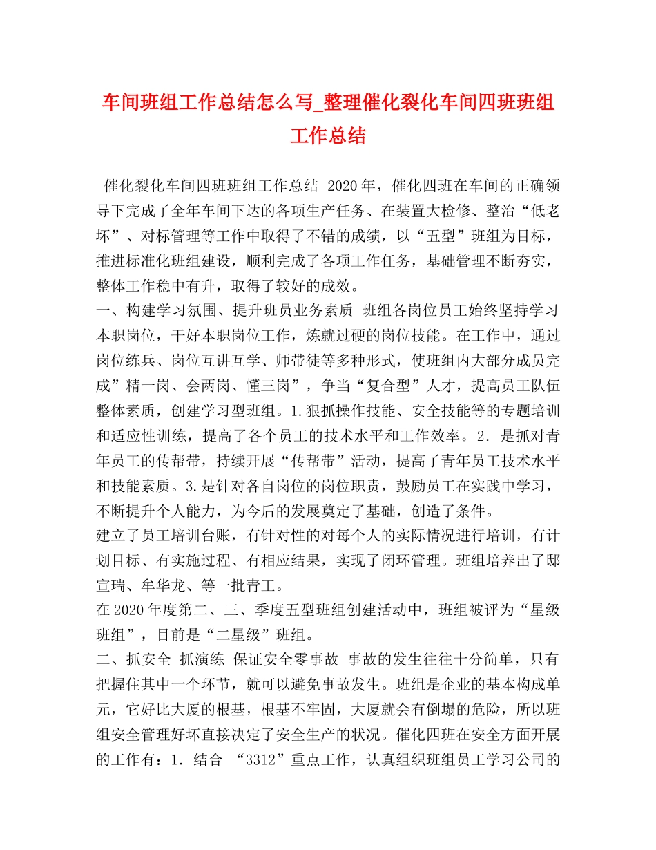 车间班组工作总结怎么写_整理催化裂化车间四班班组工作总结 _第1页