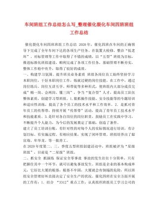 车间班组工作总结怎么写_整理催化裂化车间四班班组工作总结 