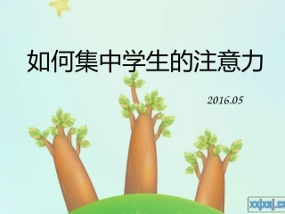 如何集中学生的注意力