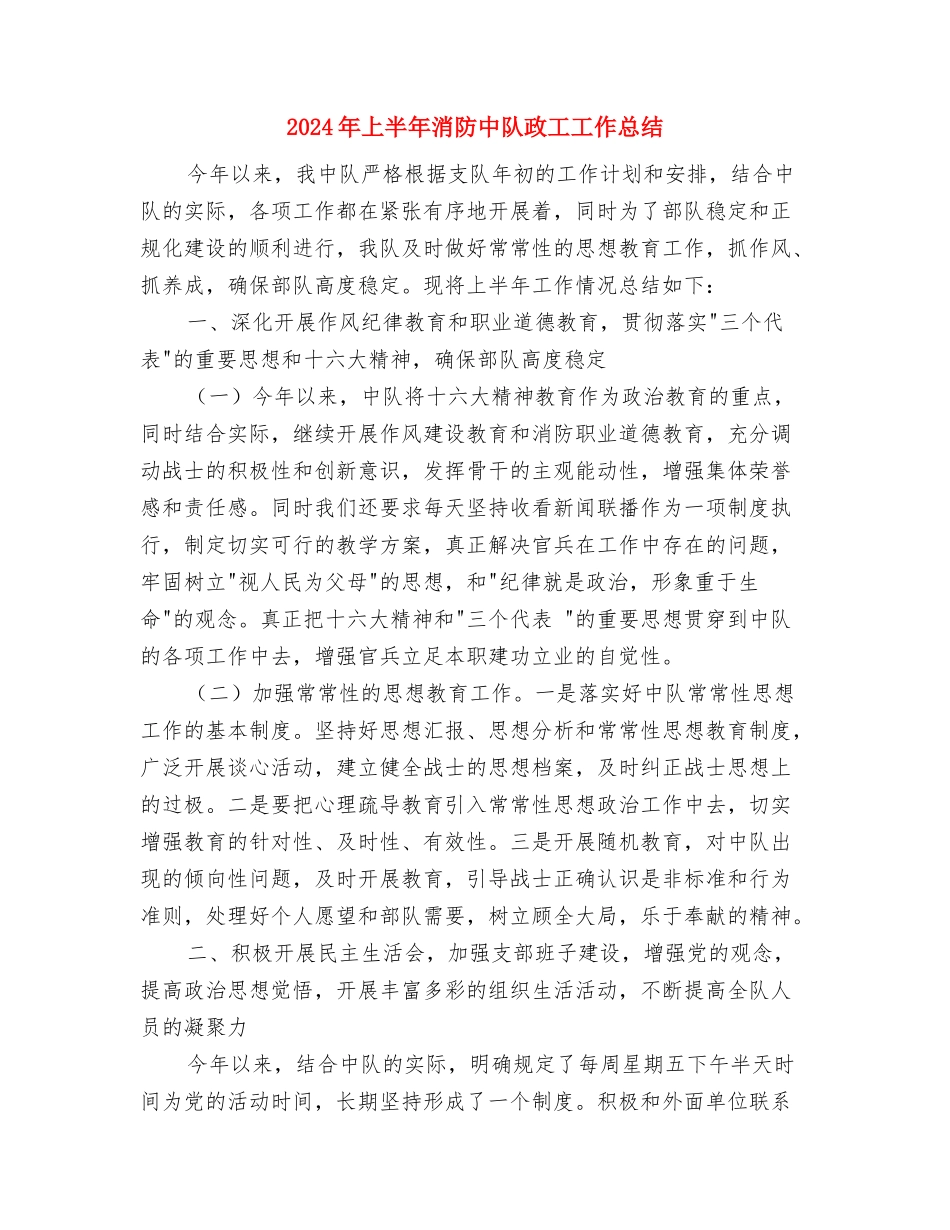 2024年上半年法院工作总结与2024年上半年消防中队政工工作总结汇编_第3页