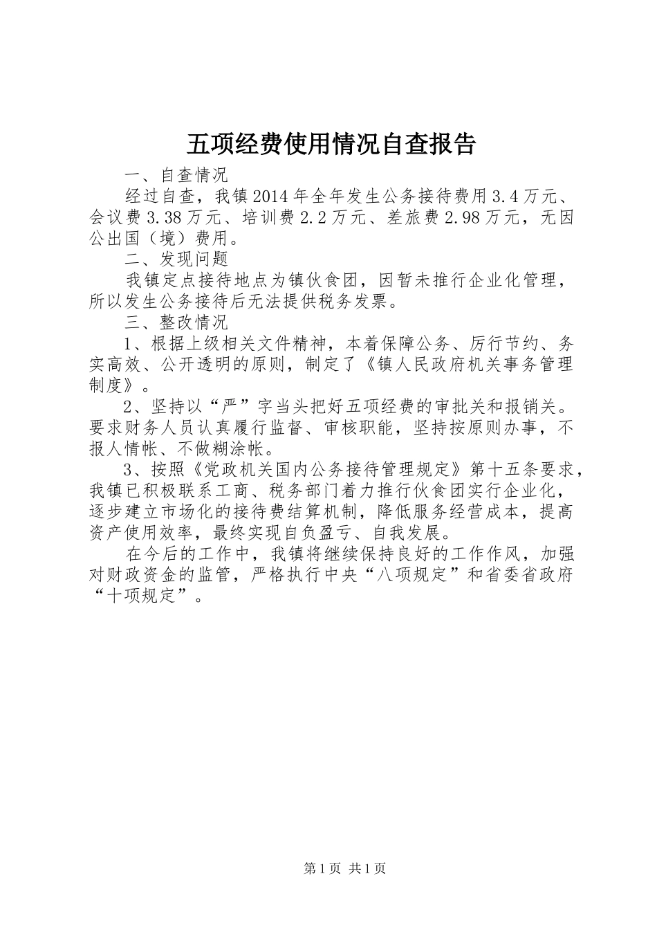 五项经费使用情况自查报告_第1页