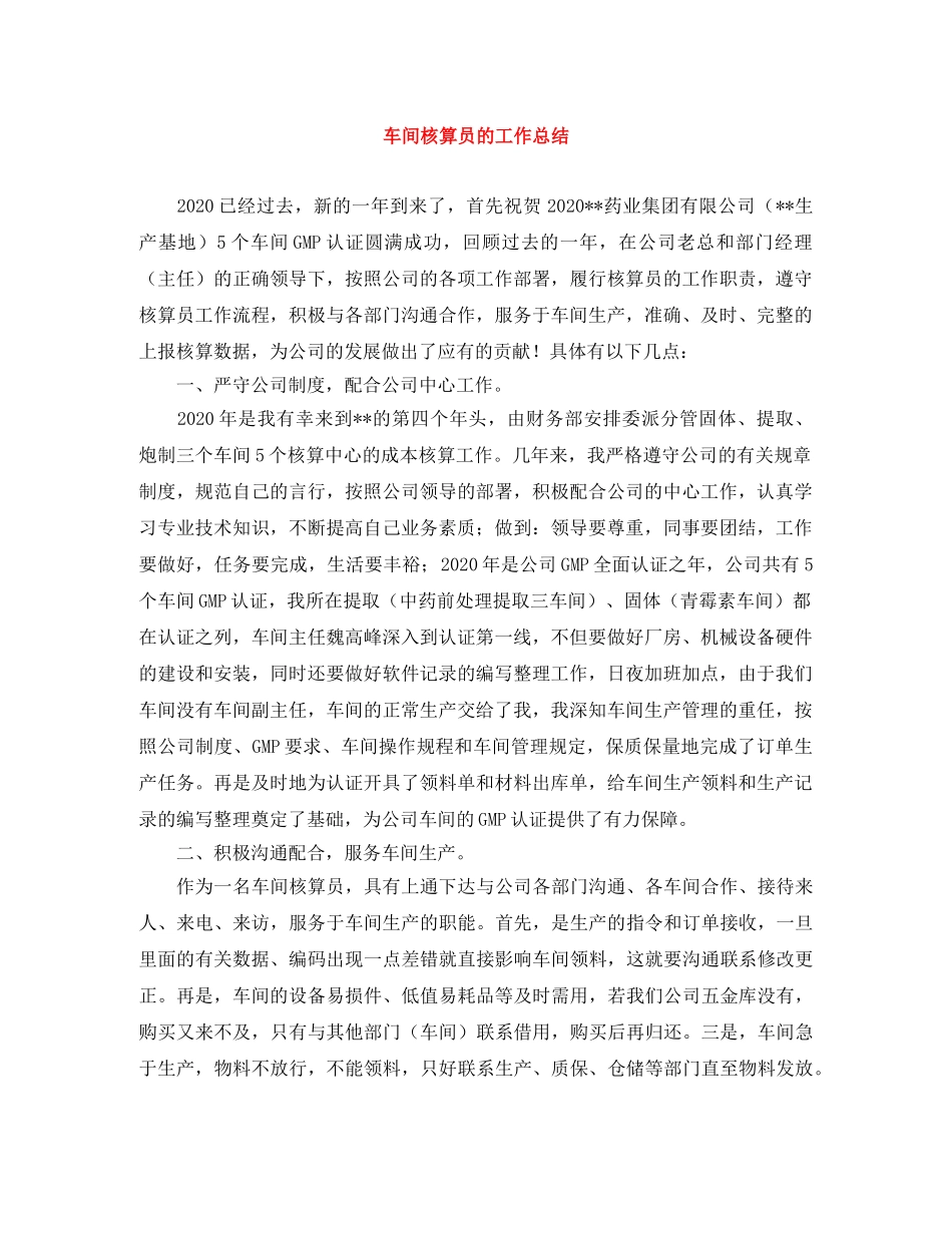 车间核算员的工作总结 _第1页