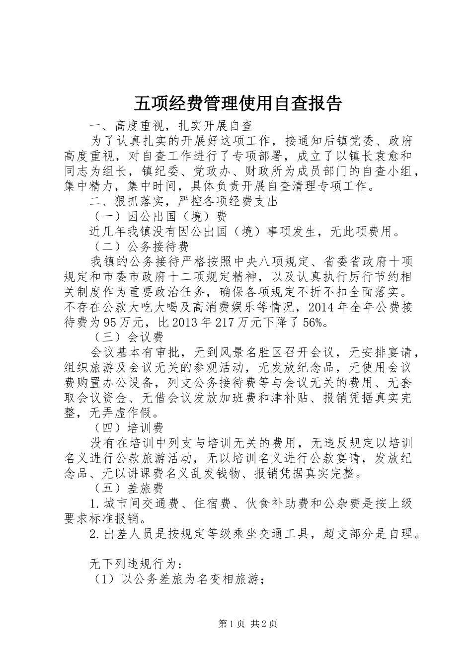 五项经费管理使用自查报告_第1页