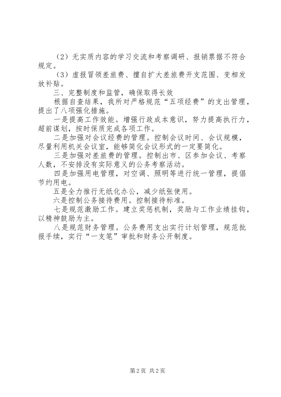 五项经费管理使用自查报告_第2页