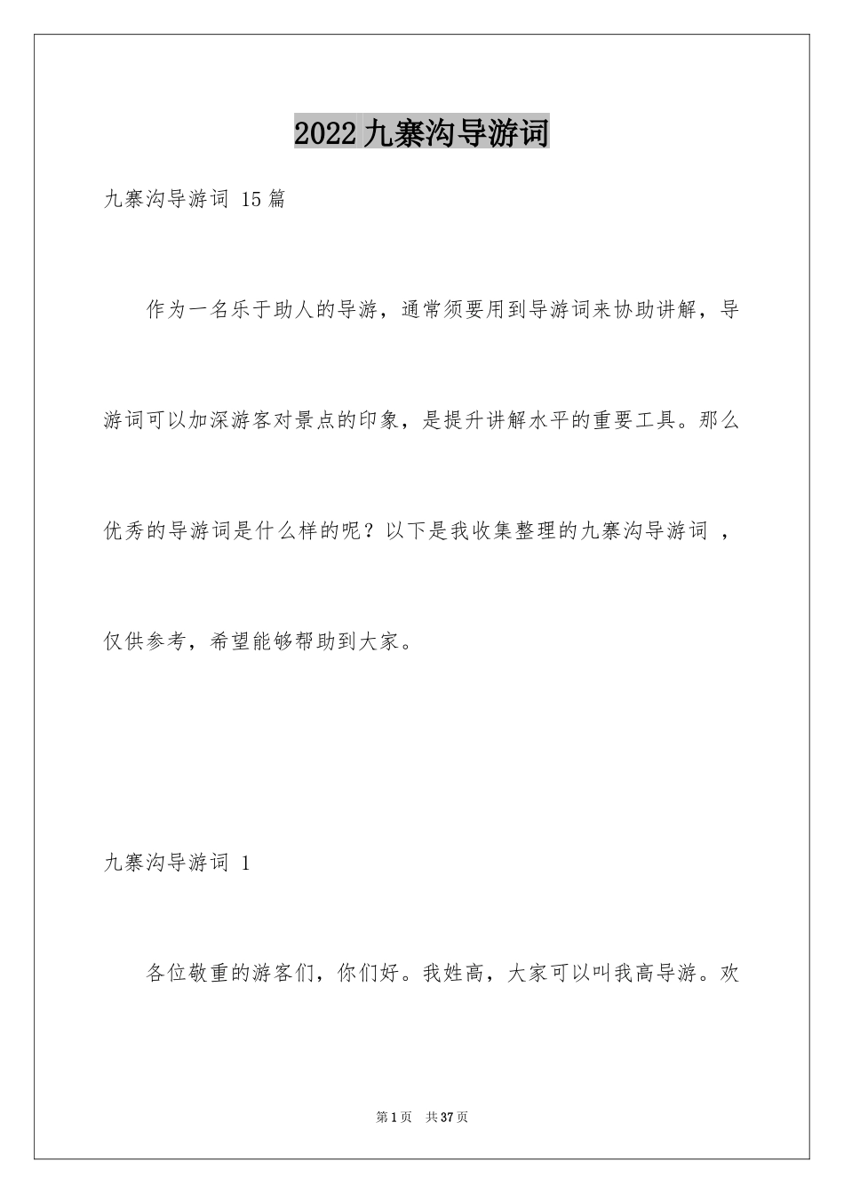 2024九寨沟导游词 _第1页