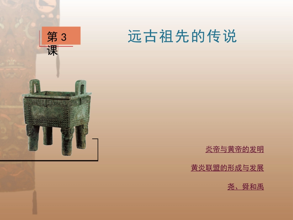 第3课远古祖先的传说_第1页
