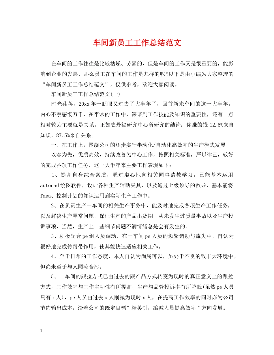 车间新员工工作总结范文 _第1页