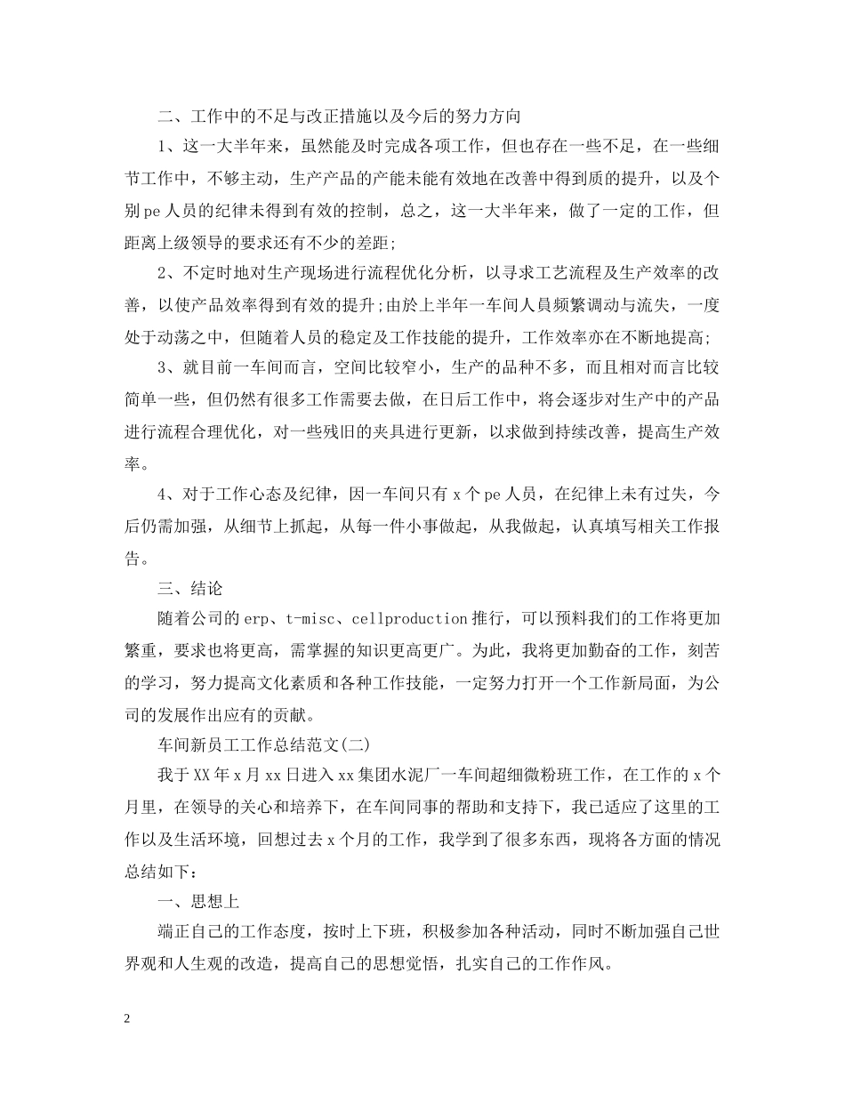 车间新员工工作总结范文 _第2页