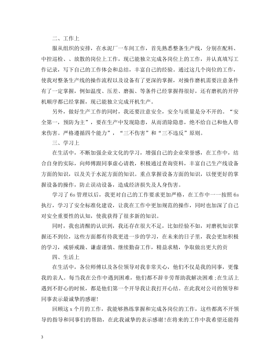 车间新员工工作总结范文 _第3页