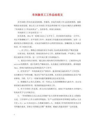 车间新员工工作总结范文 