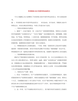 车间班组2020年度年终总结范文 