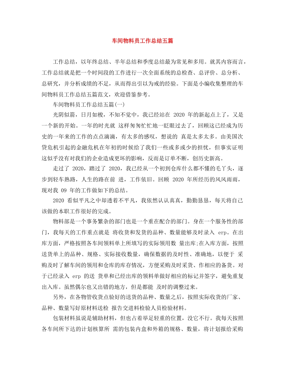 车间物料员工作总结五篇 _第1页