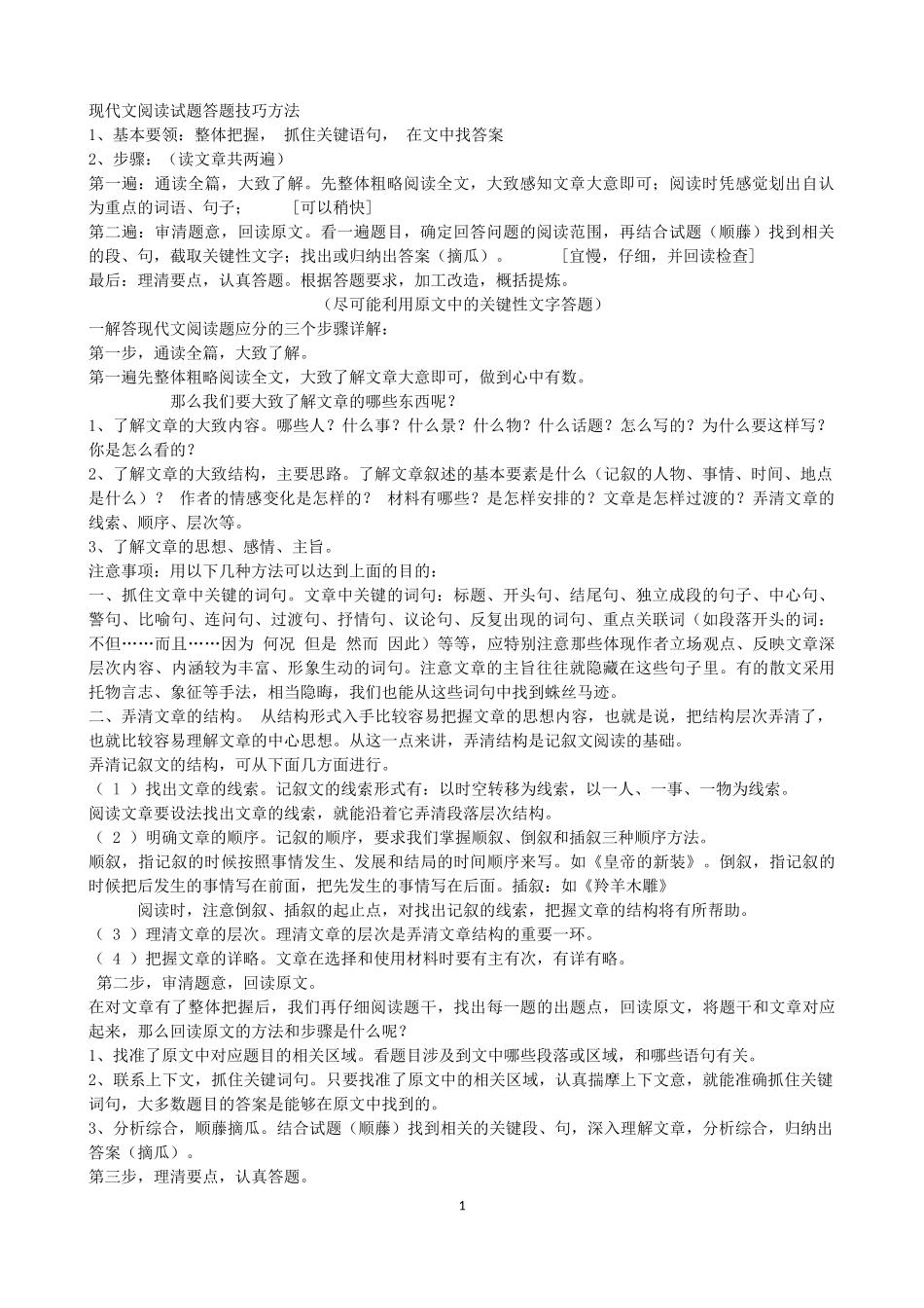 现代文阅读试题答题技巧方法_第1页