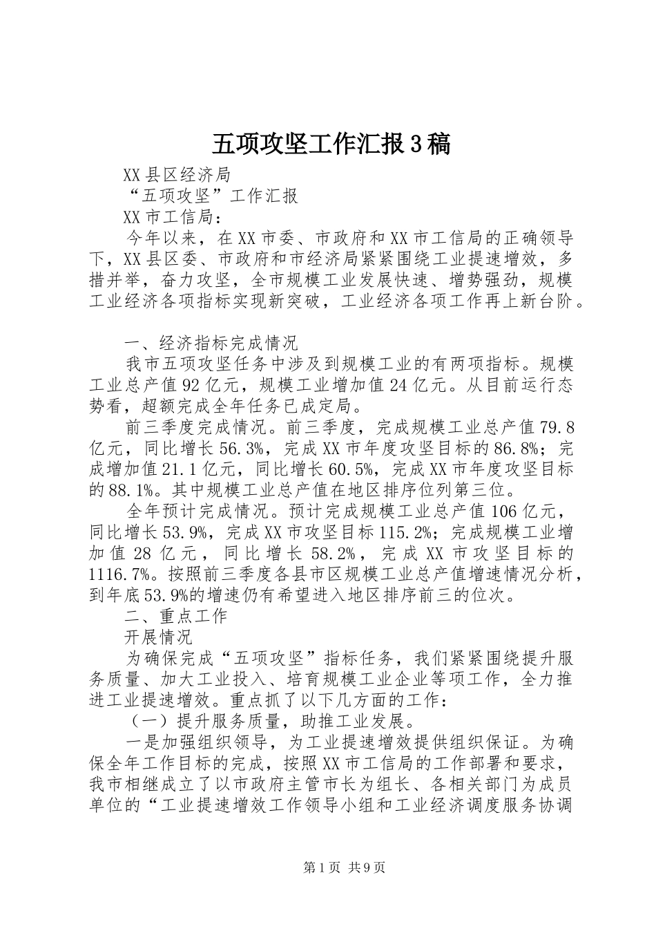 五项攻坚工作汇报3稿_第1页