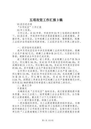 五项攻坚工作汇报3稿