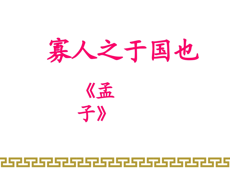 寡人之于国也-方圆_第1页