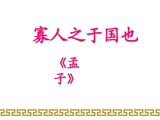 寡人之于国也-方圆