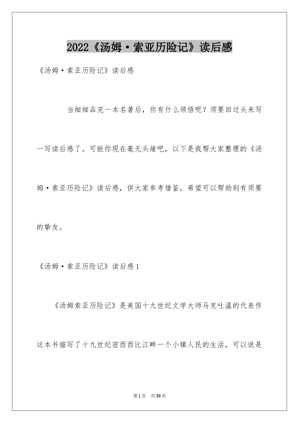 2024《汤姆·索亚历险记》读后感_16_第1页