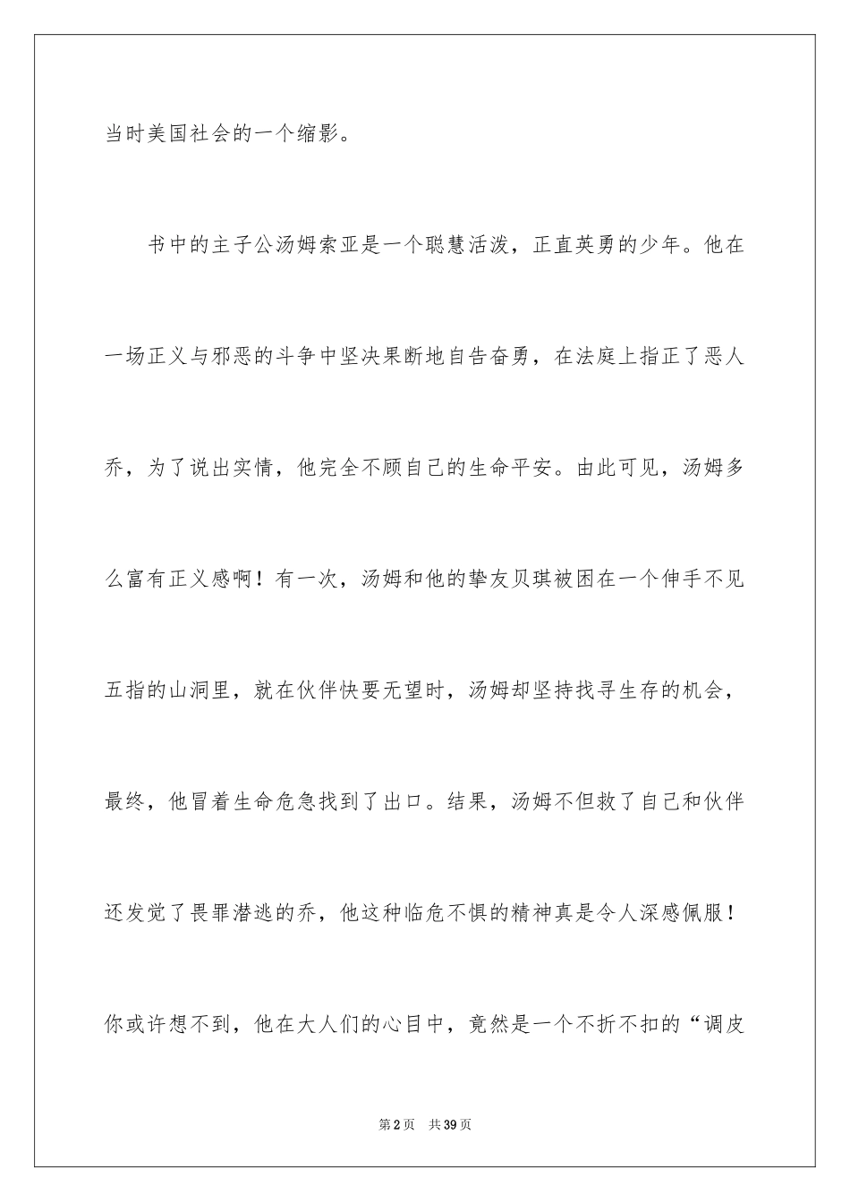 2024《汤姆·索亚历险记》读后感_16_第2页