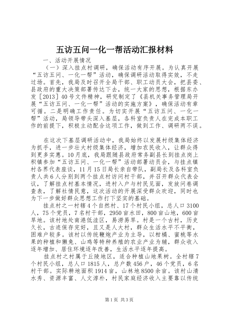 五访五问一化一帮活动汇报材料_第1页