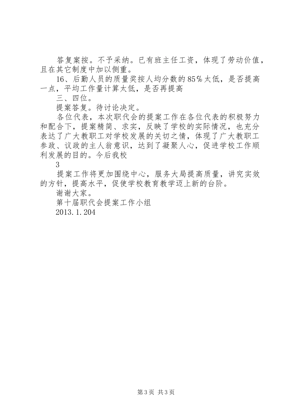 五里牌镇中心小学第九届二次职代会提案工作报告_第3页