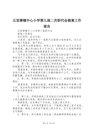 五里牌镇中心小学第九届二次职代会提案工作报告