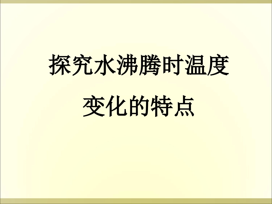 《观察水沸腾时温度变化的特点》课件_第1页