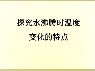 《观察水沸腾时温度变化的特点》课件