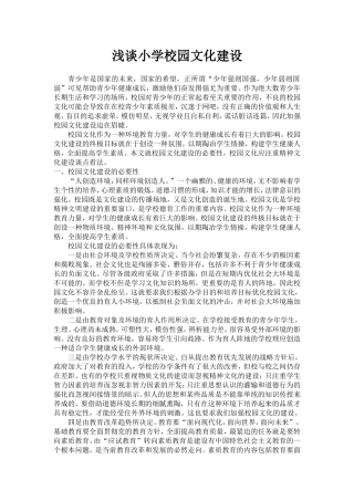 浅谈小学校园文化建设 (2)