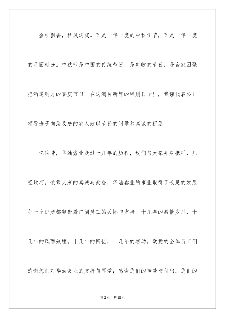 2024中秋慰问信_242_第2页