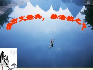 读古文经典复习