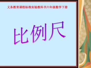《比例尺》PPT