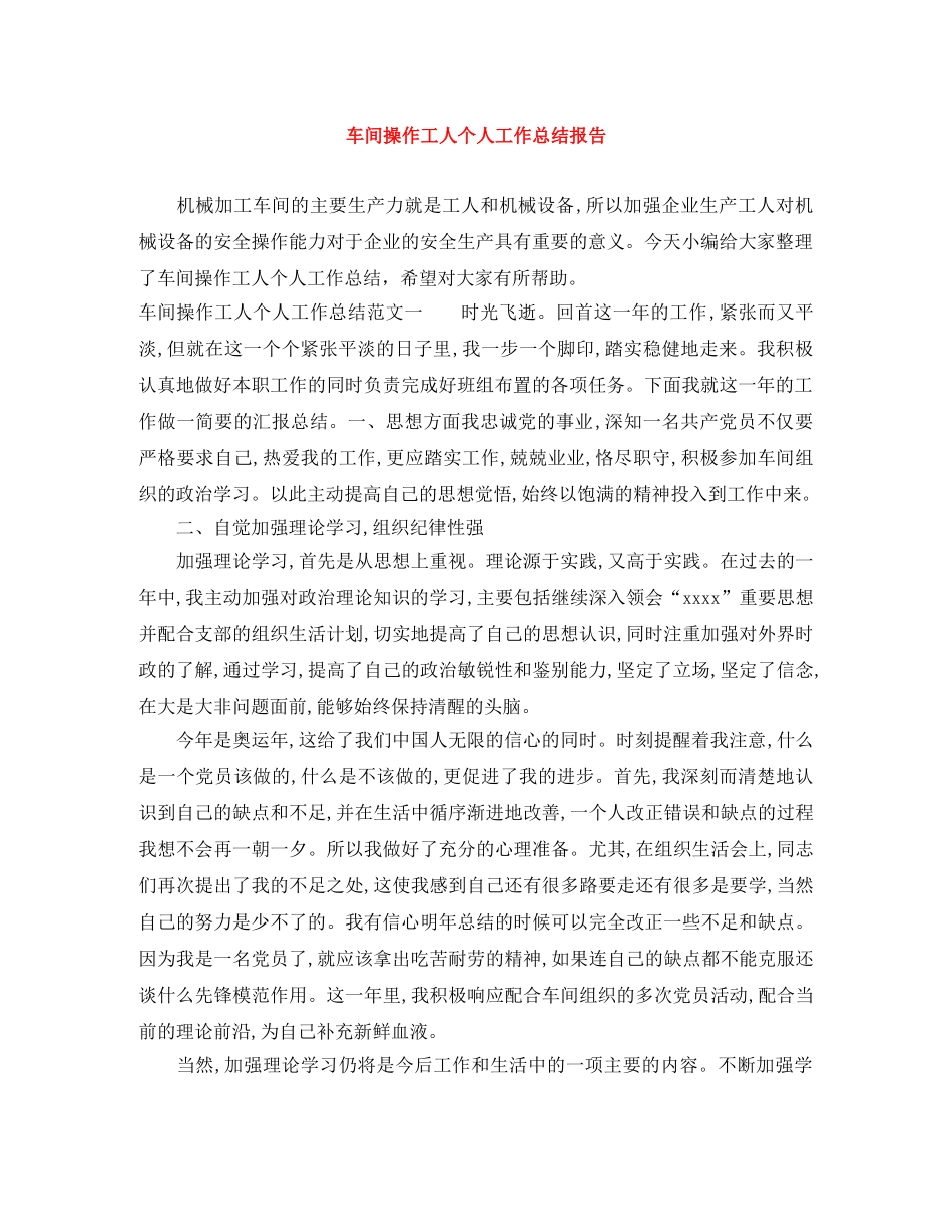 车间操作工人个人工作总结报告 _第1页