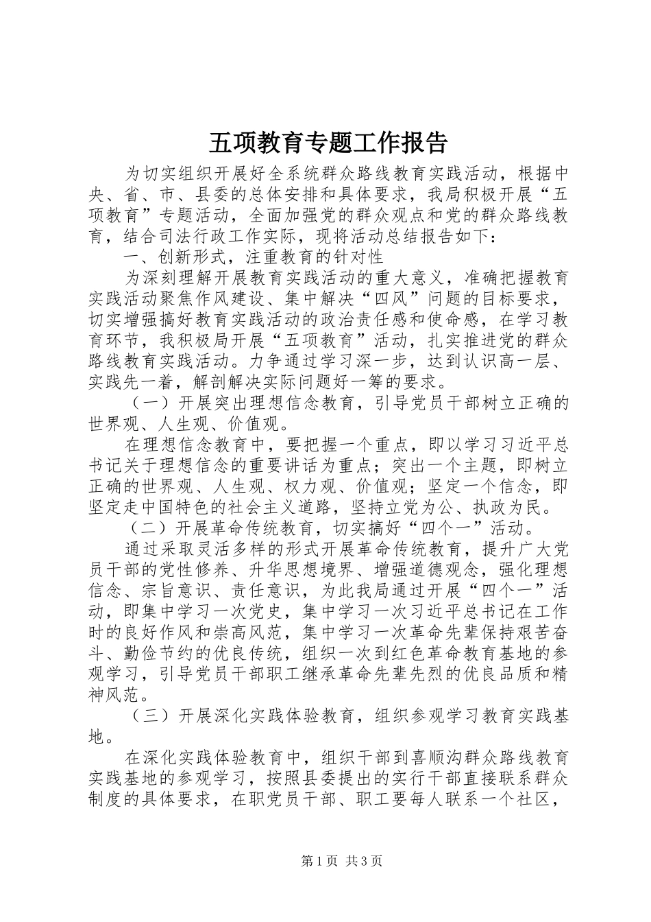 五项教育专题工作报告_第1页