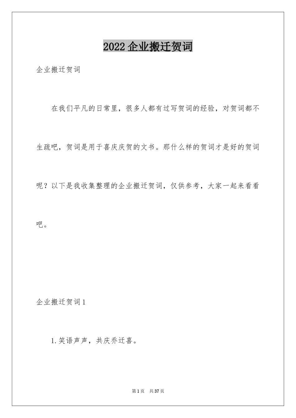 2024企业搬迁贺词_第1页
