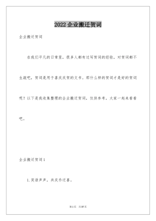 2024企业搬迁贺词