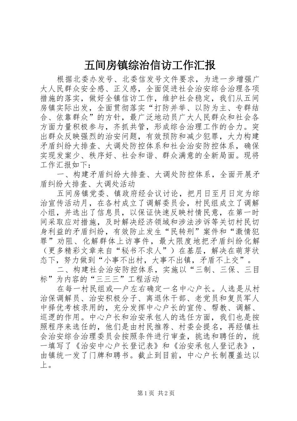 五间房镇综治信访工作汇报_第1页