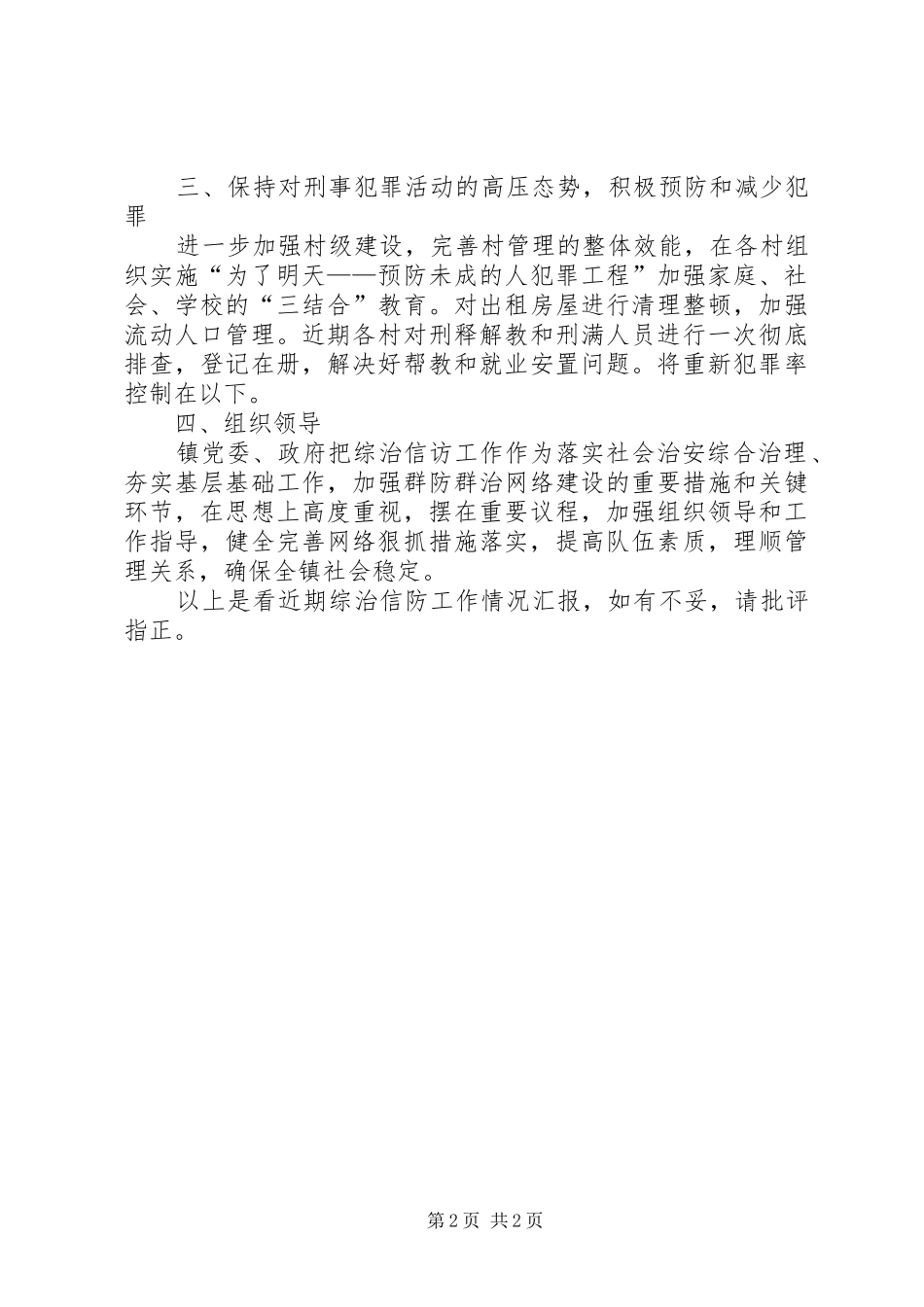 五间房镇综治信访工作汇报_第2页