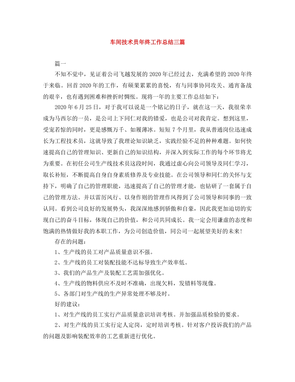 车间技术员年终工作总结三篇 _第1页
