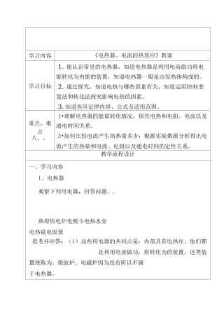 《电热器、电流的热效应》教案